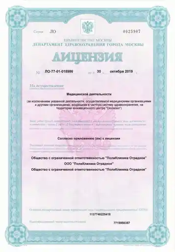 Лицензия ООО «Поликлиника Отрадное» №ЛО-77-01-018986 от 30 октября 2019 года