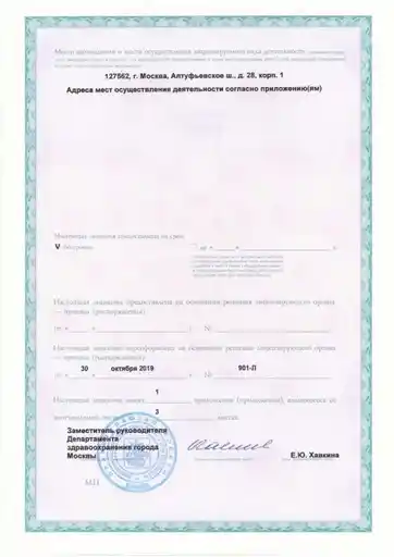 Лицензия ООО «Поликлиника Отрадное» №ЛО-77-01-018986 от 30 октября 2019 года
