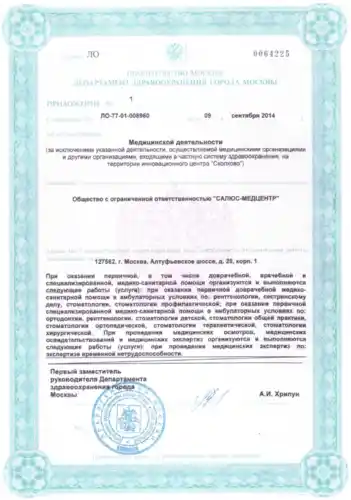 Лицензия ООО «САЛЮС-МЕДЦЕНТР» №ЛО-77-01-008960 от 9 сентября 2014 года, приложение №1