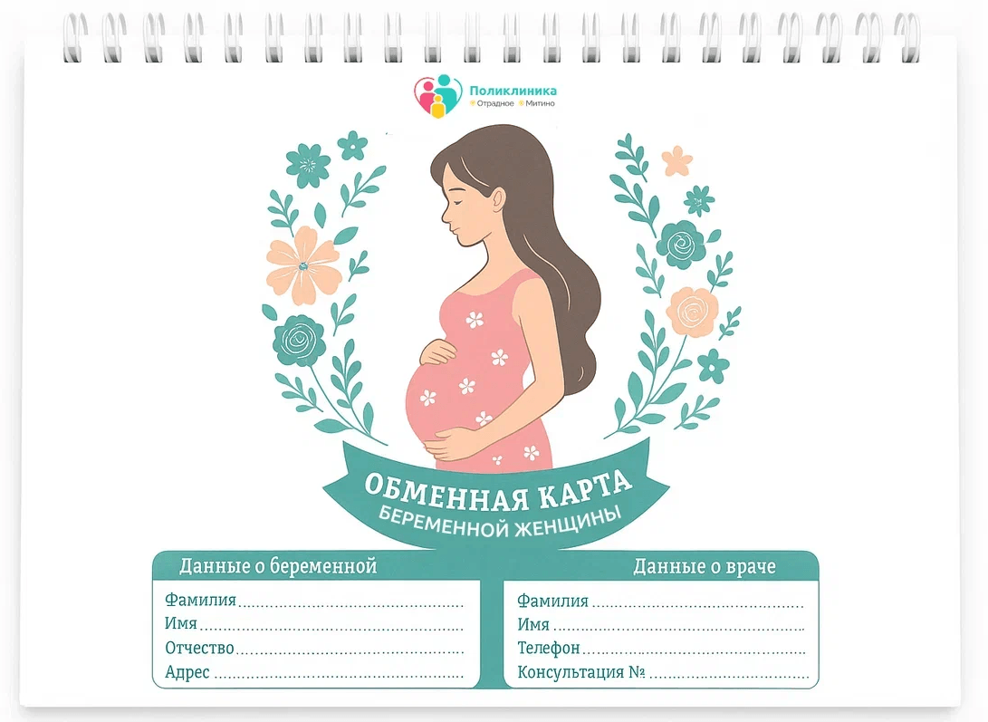 Как получить обменную карту беременной?