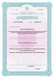 Лицензия ООО «Поликлиника Отрадное» №ЛО-77-01-018986 от 30 октября 2019 года