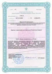 Лицензия ООО «Поликлиника Отрадное» №ЛО-77-01-018986 от 30 октября 2019 года, приложение №1 (стр. 3)